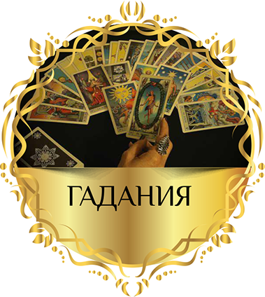 Гадания онлайн