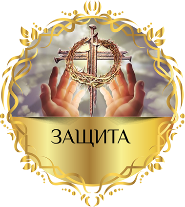 Защита