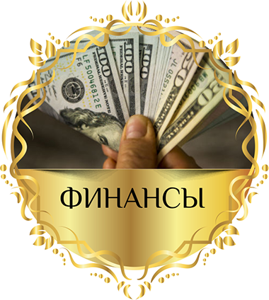 Денежный приворот