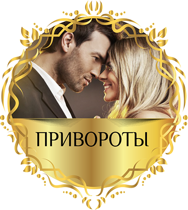 Любовные привороты